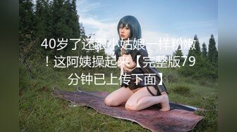 40岁了还跟小姑娘一样粉嫩！这阿姨操起来【完整版79分钟已上传下面】