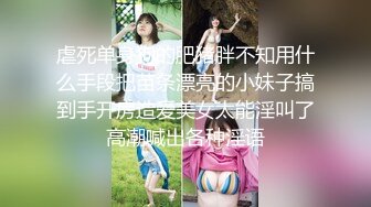 【白金泄密】渔网袜可盐可甜小美女深情啪啪外泄