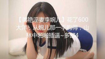 【美艳淫妻李婉儿】花了600大洋，从婉儿那一手购得，山林中啪啪插逼~多部4