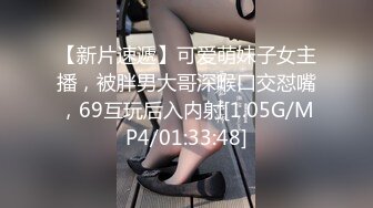 【新片速遞】可爱萌妹子女主播，被胖男大哥深喉口交怼嘴，69互玩后入内射[1.05G/MP4/01:33:48]