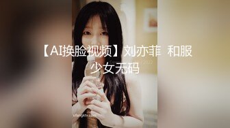 【AI换脸视频】刘亦菲  和服少女无码