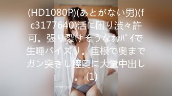 (HD1080P)(あとがない男)(fc3177640)活に困り渋々許可。張り裂けそうなｵｯﾊﾟｲで生唾パイズリ。巨根で奥までガン突きし膣奥に大量中出し。 (1)