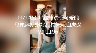 11/14最新 丝袜诱惑可爱的马尾辫娇嫩好身材无毛白虎逼VIP1196