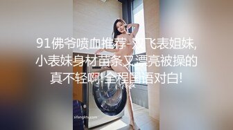 91佛爷喷血推荐-双飞表姐妹,小表妹身材苗条又漂亮被操的真不轻啊!全程国语对白!