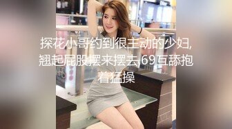 大哥重金高端约炮小网红白嫩气质美女肤白美乳动作温柔兴奋的床上干到沙发抱起来肏她娇喘说J8好硬