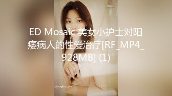 ED Mosaic 美女小护士对阳痿病人的性爱治疗[RF_MP4_928MB] (1)