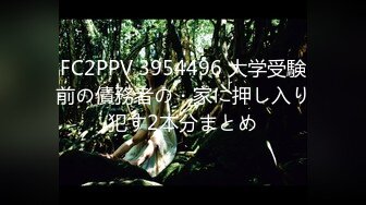 FC2PPV 3954496 大学受験前の債務者の・家に押し入り犯す2本分まとめ