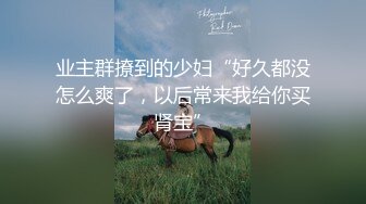 业主群撩到的少妇“好久都没怎么爽了，以后常来我给你买肾宝”