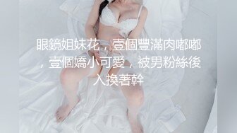 眼鏡姐妹花，壹個豐滿肉嘟嘟，壹個嬌小可愛，被男粉絲後入換著幹