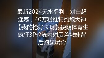 最新2024无水福利！对白超淫荡，40万粉推特约炮大神【我的枪好长啊】硬朗体育生疯狂3P轮流内射反差嫩妹背后抱起爆肏