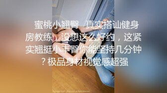 ✿蜜桃小翘臀✿真实搭讪健身房教练，没想这么好约，这紧实翘挺小丰臀你能坚持几分钟？极品身材视觉感超强