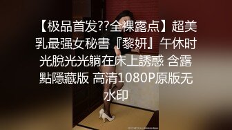 【极品首发??全裸露点】超美乳最强女秘書『黎妍』午休时光脫光光躺在床上誘惑 含露點隱藏版 高清1080P原版无水印