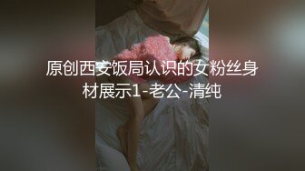 原创西安饭局认识的女粉丝身材展示1-老公-清纯