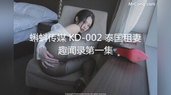 蝌蚪传媒 KD-002 泰国租妻趣闻录第一集