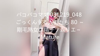 パコパコママ 031219_048 ごっくんする人妻たち 80 ～剛毛熟女は精子ソムリエ～ Mature