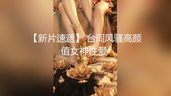 超级稀有资源重磅推荐！无敌甜美9分超美小脸女神模特-灵灵，露三点超级白虎，演技特别好，美腿丝袜蜜臀，被调教欲仙欲死