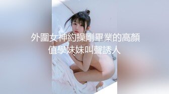 无锡刚刚毕业的大学生约到家里做