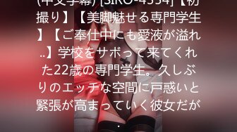 (中文字幕) [SIRO-4354]【初撮り】【美脚魅せる専門学生】【ご奉仕中にも愛液が溢れ..】学校をサボって来てくれた22歳の専門学生。久しぶりのエッチな空間に戸惑いと緊張が高まっていく彼女だが.