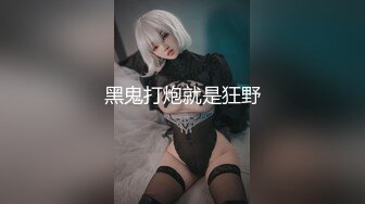  新晋气质无毛大美女居家激情啪啪，脱掉丁字裤舔弄大屌，主动骑乘整根插入