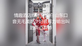 調教露出3P小嬌妻『呻吟116』小母狗爬到房間門口被操，綠帽大神分享小嬌妻