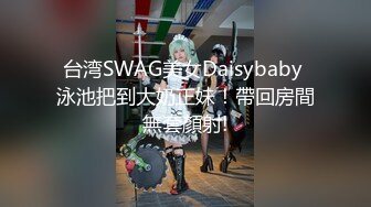 台湾SWAG美女Daisybaby 泳池把到大奶正妹！帶回房間無套顏射!