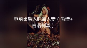 电脑桌后入肥臀人妻（偷情+言语刺激）