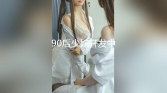 90后少妇开发中