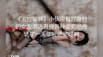 《泄密》大学生小情侣出租房上演教科书式性爱自拍~清纯美女床上秒变淫娃