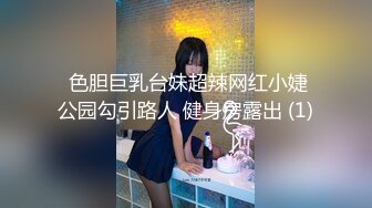  色胆巨乳台妹超辣网红小婕公园勾引路人 健身房露出 (1)