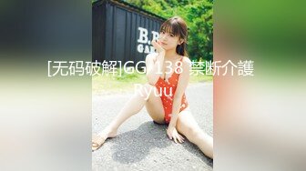 [无码破解]GG-138 禁断介護 Ryuu