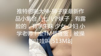 《极品反差✅淫妻泄密》真实骚妻淫乱轰趴公交刷锅第一人！推特顶级绿帽母G【三品】私拍，调教啪啪3P4P双棍齐入 (2)