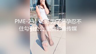 PME-231 斑斑 为了怀孕忍不住勾引公公 蜜桃影像传媒