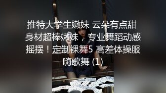 推特大学生嫩妹 云朵有点甜 身材超棒嫩妹，专业舞蹈动感摇摆！定制裸舞5 高差体操服嗨歌舞 (1)