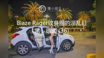 Blaze Rager纹身圈的淫乱日常，德国 (36)