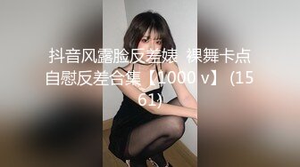 抖音风露脸反差婊  裸舞卡点自慰反差合集【1000 v】 (1561)