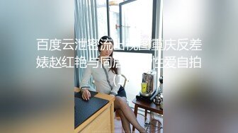 百度云泄密流出视图重庆反差婊赵红艳与同居男友性爱自拍 (1)