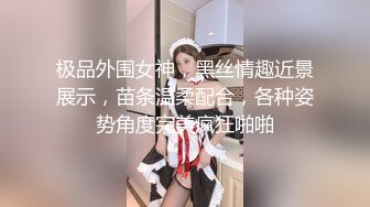 极品外围女神，黑丝情趣近景展示，苗条温柔配合，各种姿势角度完美疯狂啪啪