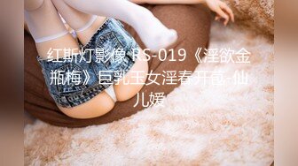 红斯灯影像 RS-019《淫欲金瓶梅》巨乳玉女淫春开苞-仙儿媛