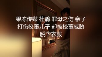 高端泄密流出❤️极品女白领反差婊子甜美的多毛妹子被领导捆绑口塞调教性爱啪啪