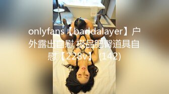 onlyfans【baddalayer】户外露出自慰 极品肥臀道具自慰【228v】 (142)