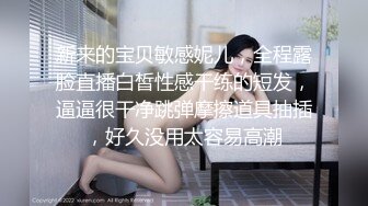 新来的宝贝敏感妮儿，全程露脸直播白皙性感干练的短发，逼逼很干净跳弹摩擦道具抽插，好久没用太容易高潮