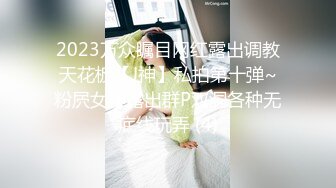 2023万众瞩目网红露出调教天花板【J神】私拍第十弹~粉屄女神露出群P双洞各种无底线玩弄 (4)