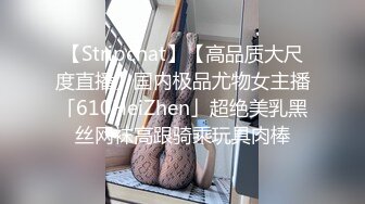 【Stripchat】【高品质大尺度直播】国内极品尤物女主播「610HeiZhen」超绝美乳黑丝网袜高跟骑乘玩具肉棒