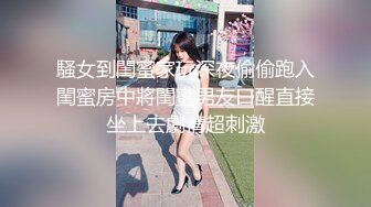 騷女到閨蜜家玩深夜偷偷跑入閨蜜房中將閨蜜男友口醒直接坐上去劇情超刺激