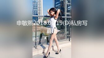 申敏熙2018.09.19(D)私房写真图