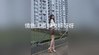 情色主播 操女呀呀呀