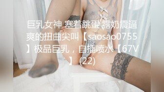 《重磅☛极品反_差》露脸才是王道！推_特高颜巨乳平面骚模MS_mean不雅私拍~像母G一样伺候金主各种啪啪 (5)