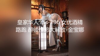 皇家华人 ras-296 女优酒精路跑 醉後性慾大解放-金宝娜