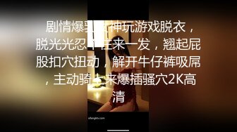 重磅推荐，良家小少妇【呀哈哈夫妻-YahahaFq】喜欢露出，高铁商场到街头，每次都湿得一塌糊涂