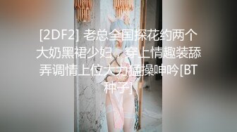 [2DF2] 老总全国探花约两个大奶黑裙少妇，穿上情趣装舔弄调情上位大力猛操呻吟[BT种子]